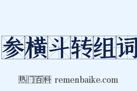 参横斗转组词是什么意思的图片